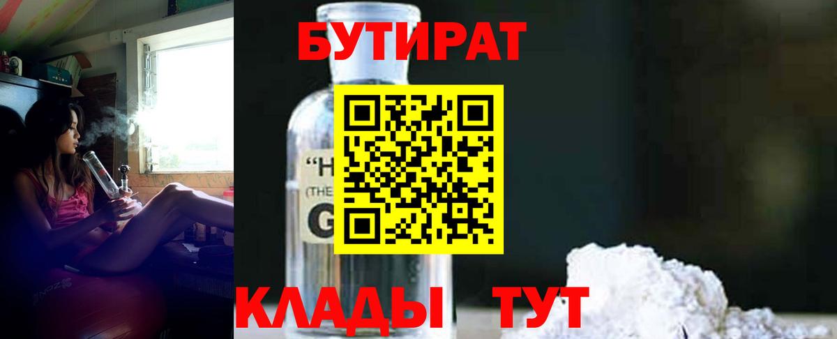 Дзержинский  БУТИРАТ  Вход с VPN  Бутират оксибутират 